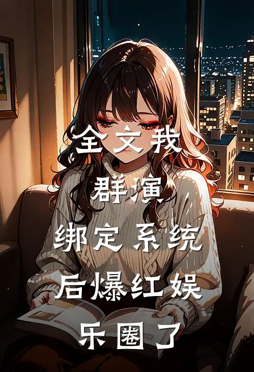 全文我，群演，绑定系统后爆红娱乐圈了