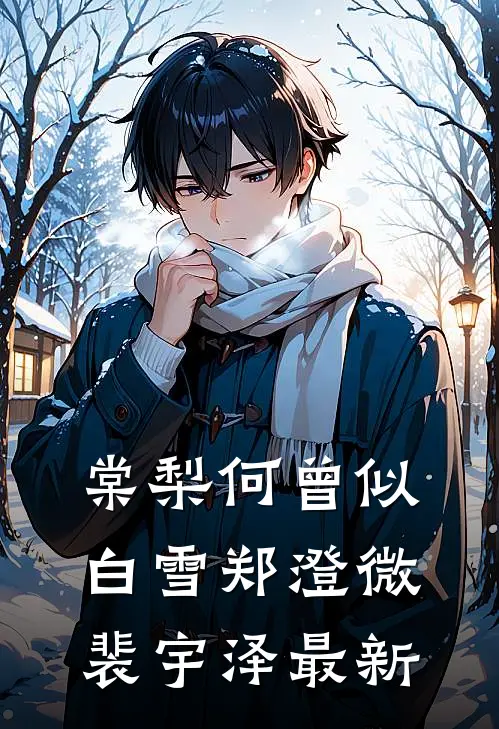 人间梦好终成烬萧慕欢卫瑾完结文