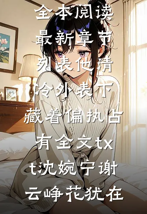 十斤鲈鱼，换一场婚姻的重启全篇