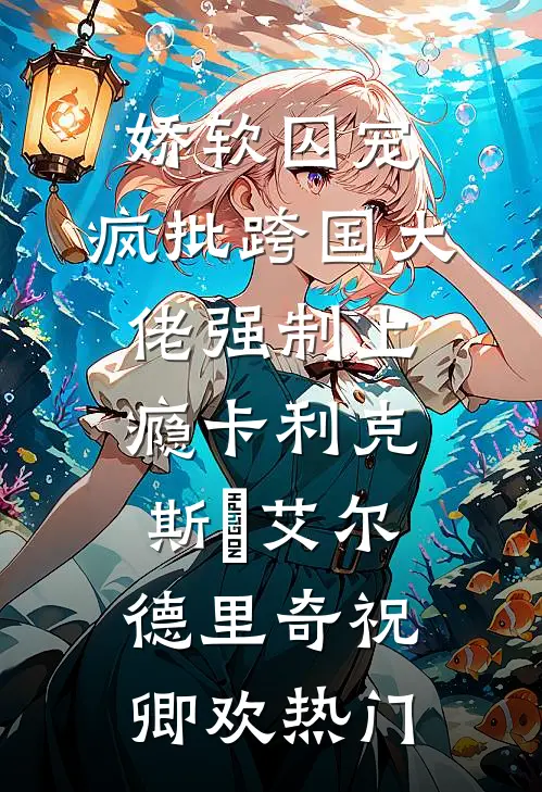 退休满级大佬装咸鱼被发现了最新章节列表