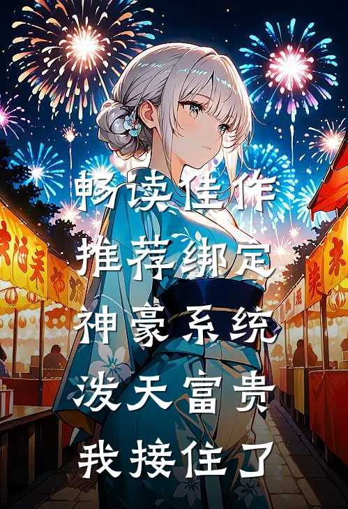畅读佳作推荐绑定神豪系统，泼天富贵我接住了