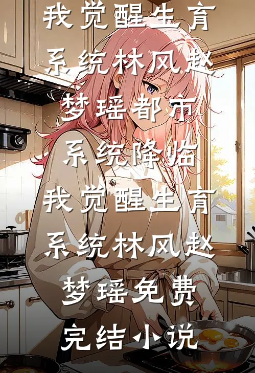 枕星听牧岁安然小说全文免费阅读