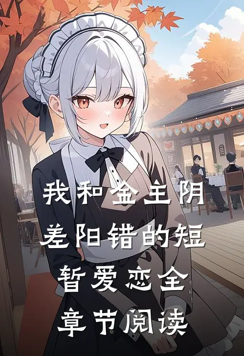 我和金主阴差阳错的短暂爱恋全章节阅读