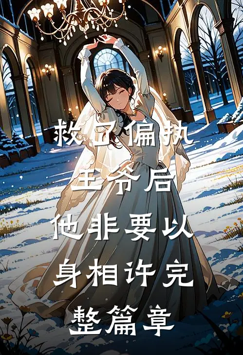 救了偏执王爷后，他非要以身相许完整篇章