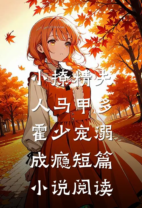 小撩精夫人马甲多，霍少宠溺成瘾短篇小说阅读