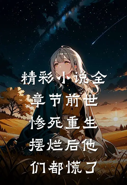 精彩小说全章节前世惨死重生摆烂后他们都慌了