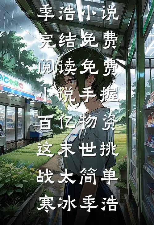 除夕夜，老公把女儿锁在车里去陪白月光包饺子