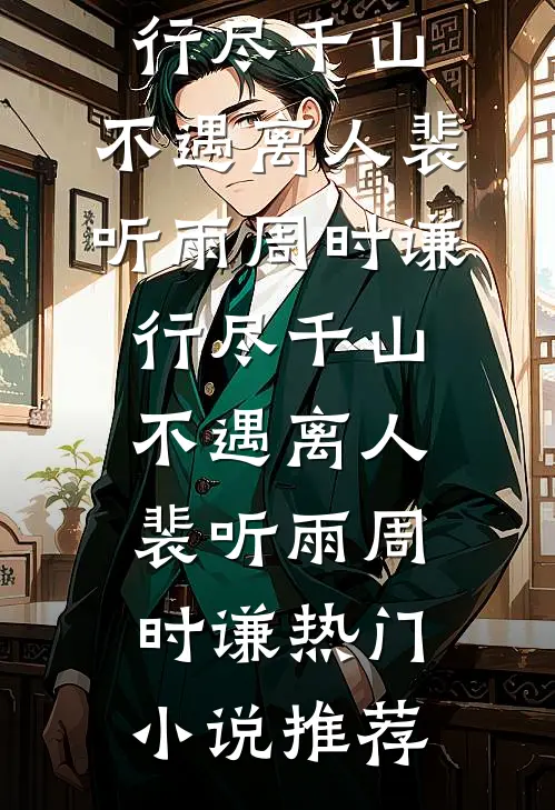 特种兵：我都转业了你让我当教官已完结版