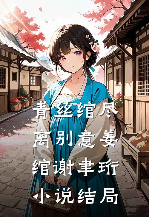 十年错爱难渡她心大结局