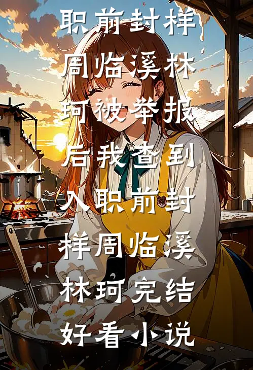 被竹马嫌弃，转身成太子爷娇妻章节