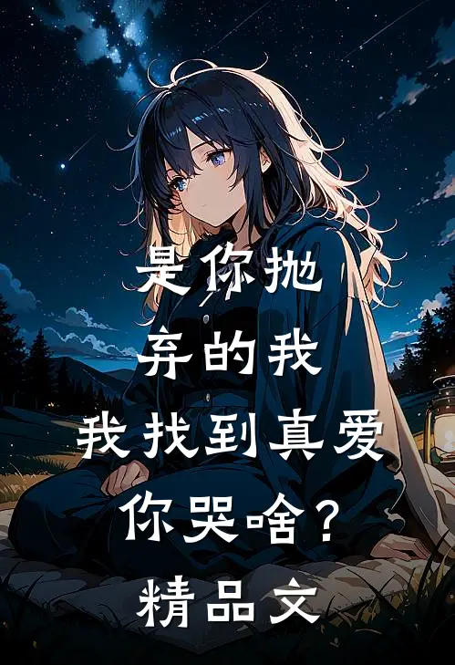 是你抛弃的我，我找到真爱你哭啥？精品文