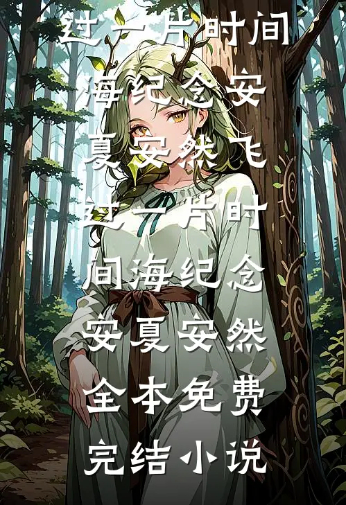 独自带崽五年，知道真相的总裁卑微追妻