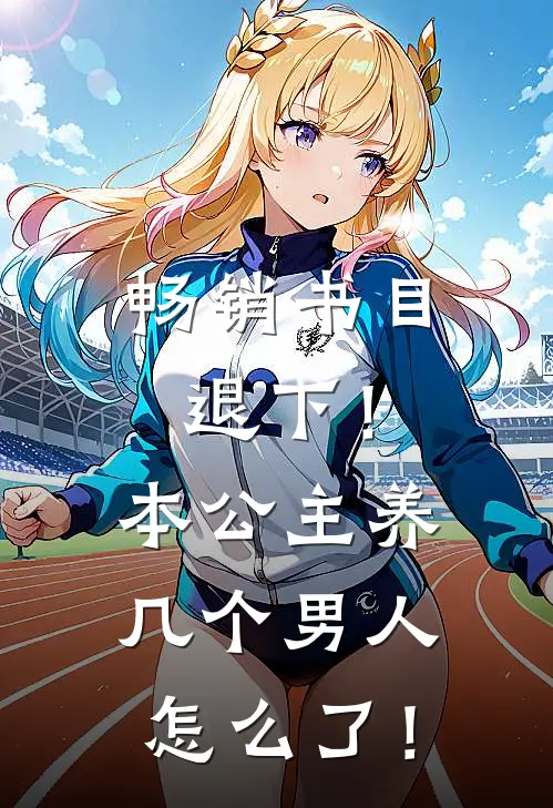 畅销书目退下！本公主养几个男人怎么了！