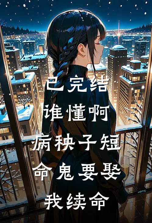 已完结谁懂啊，病秧子短命鬼要娶我续命