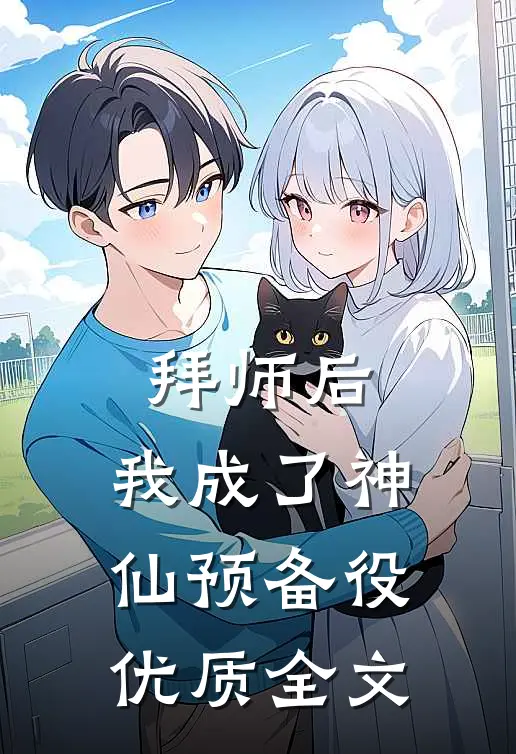 拜师后，我成了神仙预备役优质全文