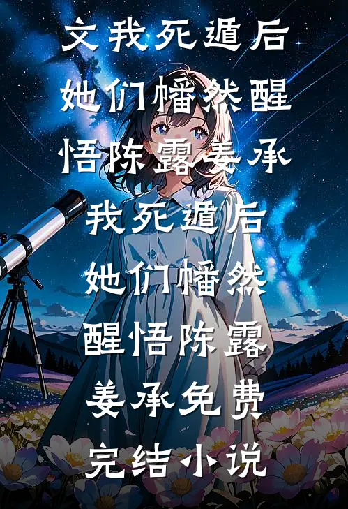 我被男友卖到缅北后续+番外