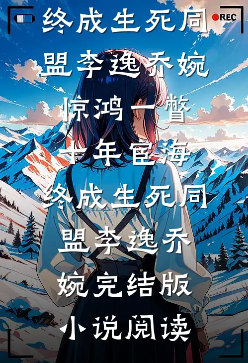 我的劳斯莱斯成了未婚妻和她小男友的婚车苏萱萱季成宇大结局