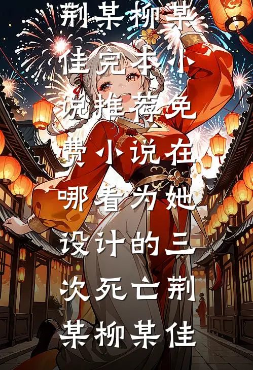 女友给竹马孩子当妈，我不要她了热门推荐