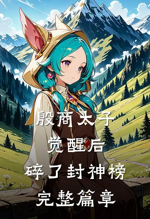 殷商太子觉醒后，碎了封神榜完整篇章
