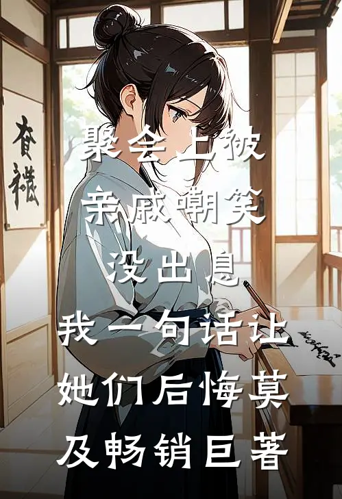 极寒末世，我送渣男一家去死林思远吴雨无删减+无广告