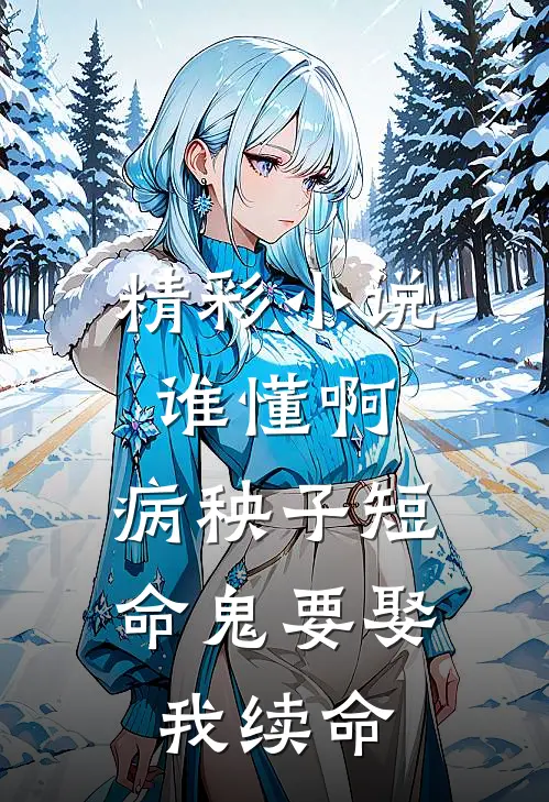 精彩小说谁懂啊，病秧子短命鬼要娶我续命
