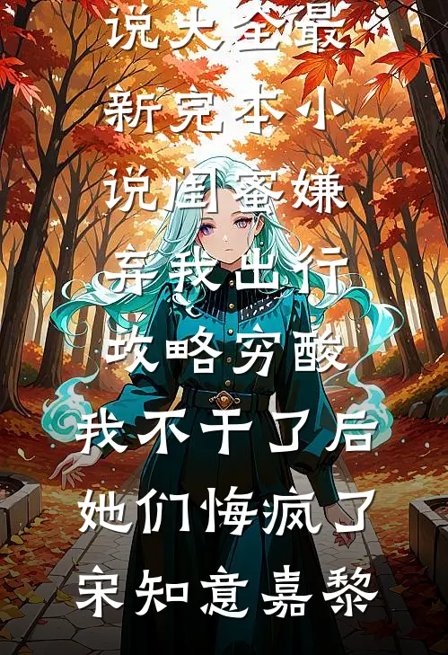 修仙：坐拥空间，我边种菜边修炼高口碑