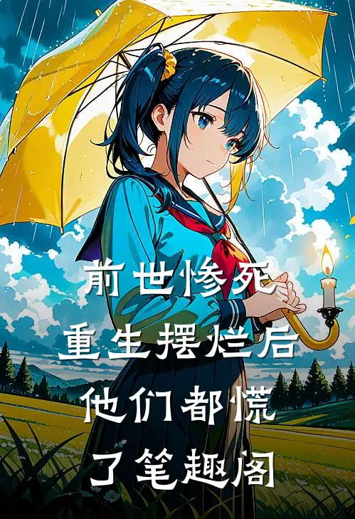 前世惨死,重生摆烂后他们都慌了笔趣阁