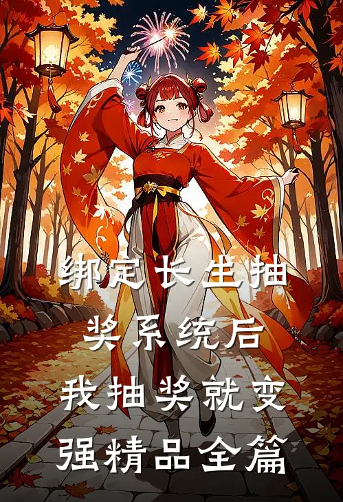 绑定长生抽奖系统后，我抽奖就变强精品全篇