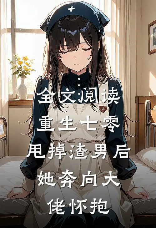 全文阅读重生七零：甩掉渣男后，她奔向大佬怀抱