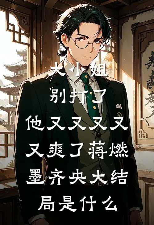 从此山海两不逢前文+后续