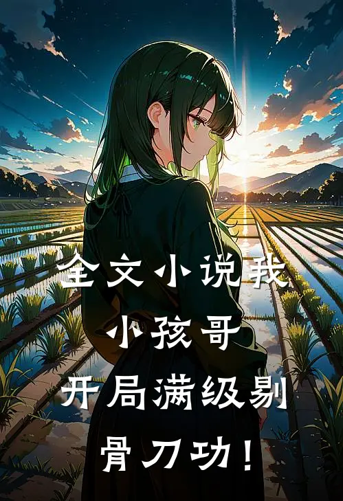 全文小说我，小孩哥，开局满级剔骨刀功！
