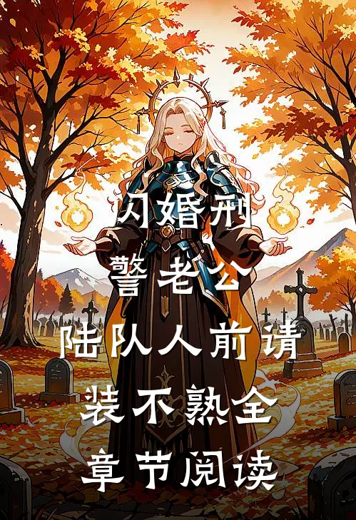 替弟弟入狱顶罪后，我让他身败名裂全篇