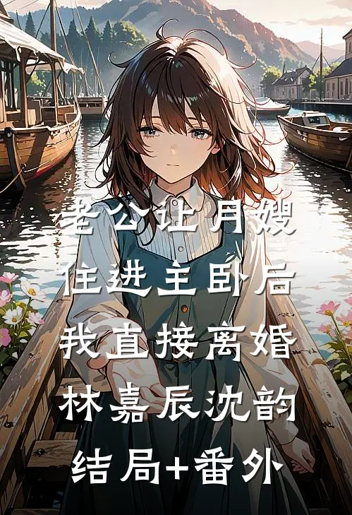 夫君娶公主前也给我留了俩暗卫，可他们是我小跟班啊全文+番外