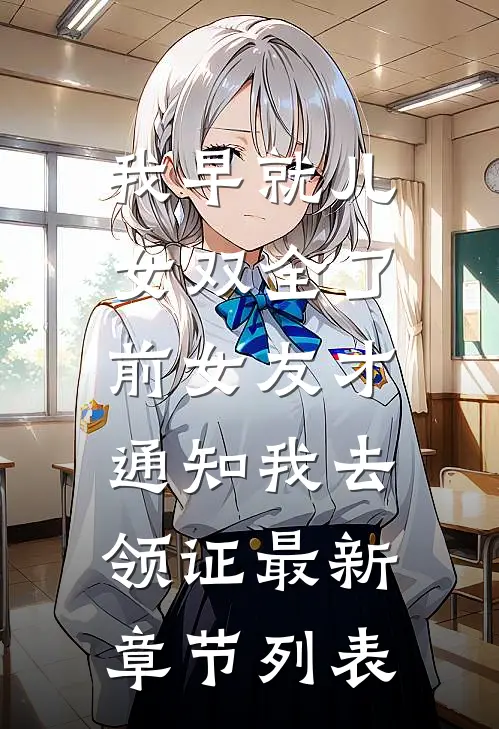 术后失明，老公问我该叫他啥？完整版