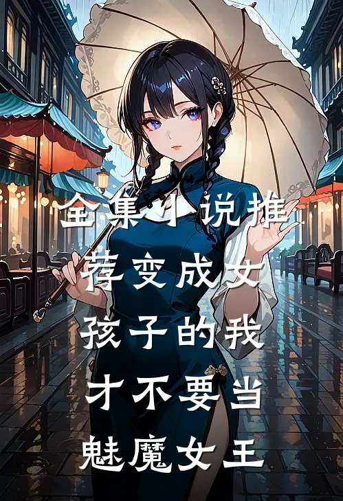 全集小说推荐变成女孩子的我才不要当魅魔女王