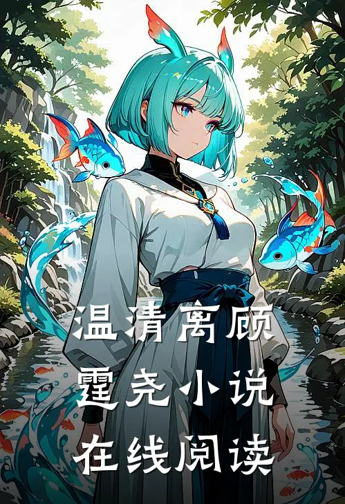 温清离顾霆尧小说在线阅读