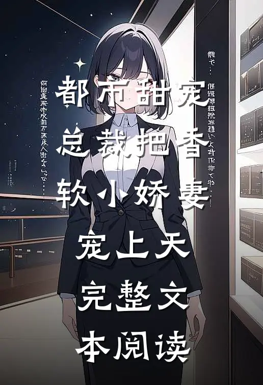 都市甜宠：总裁把香软小娇妻宠上天完整文本阅读