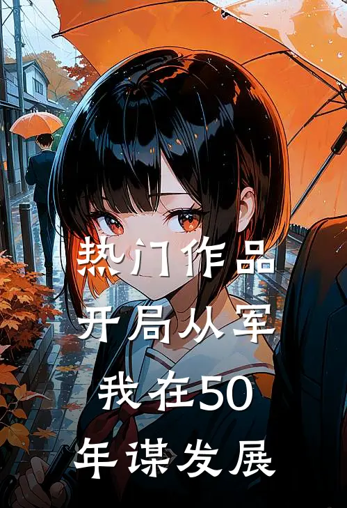 热门作品开局从军，我在50年谋发展