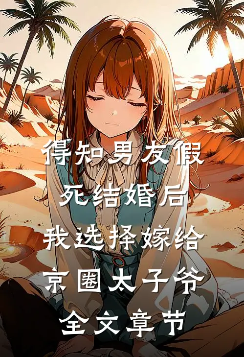 末世第十年，我选择抛夫弃子短篇