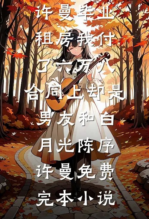 她走后爱恨皆散完整