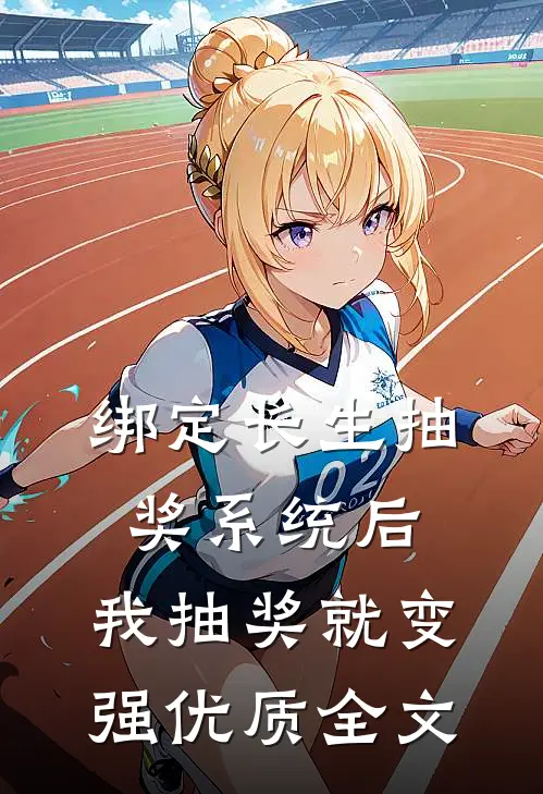 绑定长生抽奖系统后，我抽奖就变强优质全文