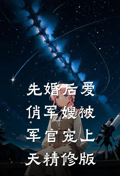 先婚后爱：俏军嫂被军官宠上天精修版