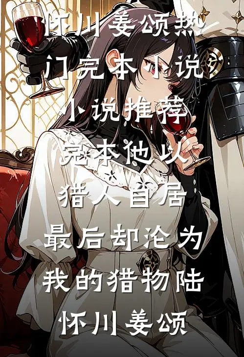 弟媳污蔑我丈夫强迫她后，悔疯了