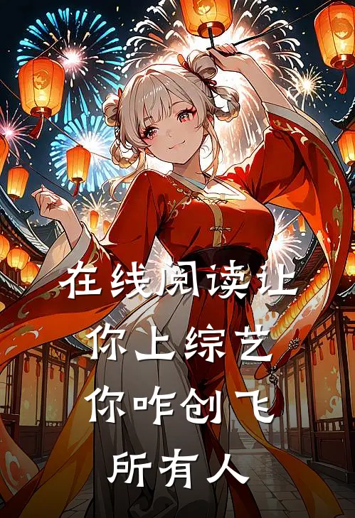 在线阅读让你上综艺，你咋创飞所有人