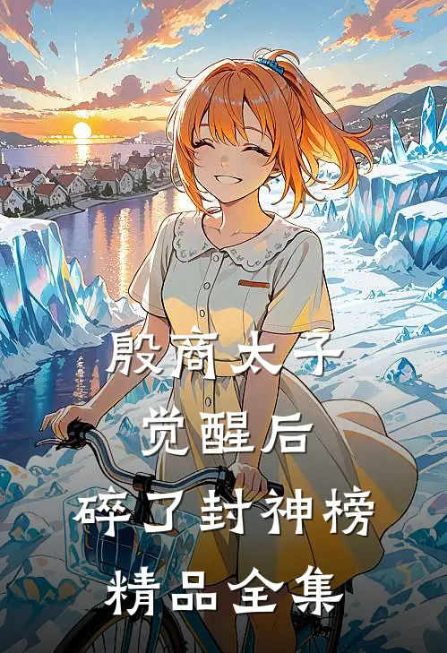 殷商太子觉醒后，碎了封神榜精品全集