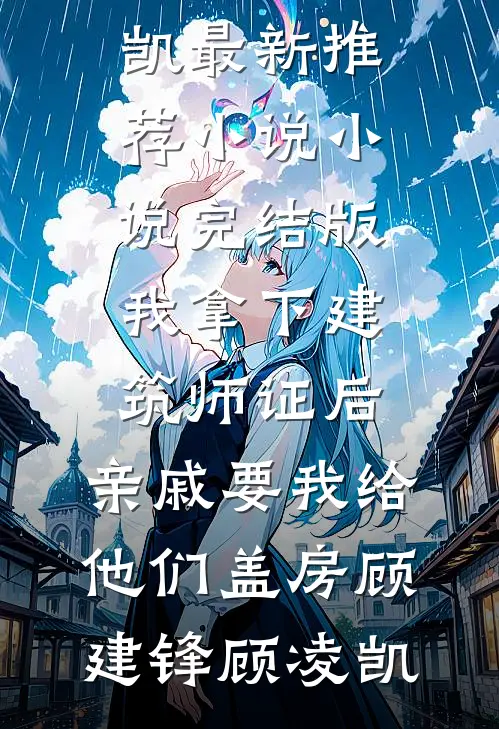 老公给鱼换水忘记接孩子，我直接把鱼塘修进他房间
