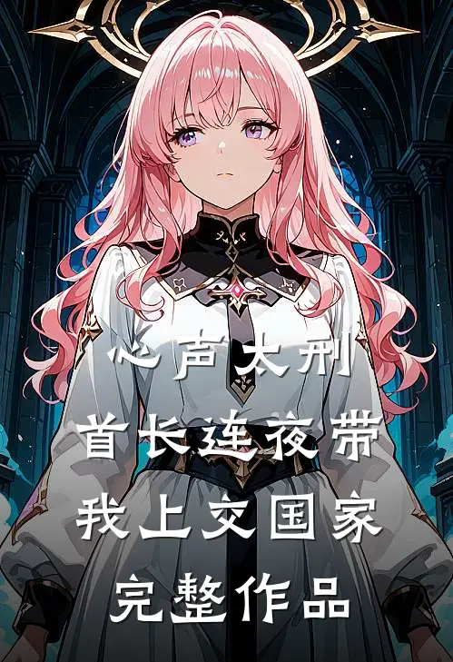 我为丈夫谋财运，他为自己谋血灾完结