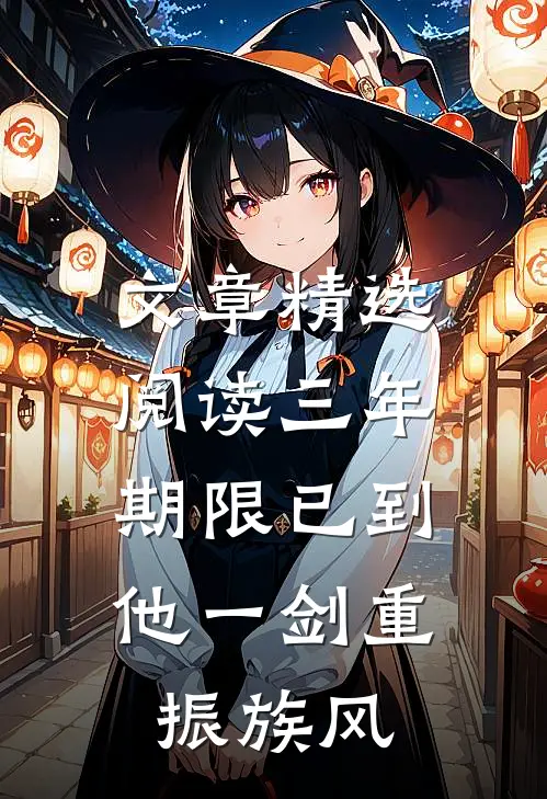 文章精选阅读三年期限已到,他一剑重振族风
