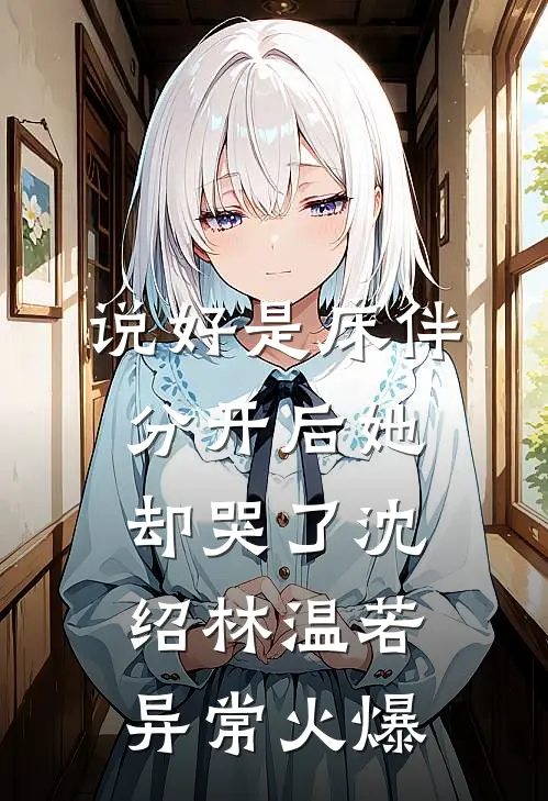 为给男大治男科，未婚妻带人拦截我妈的主刀医生后续+番外