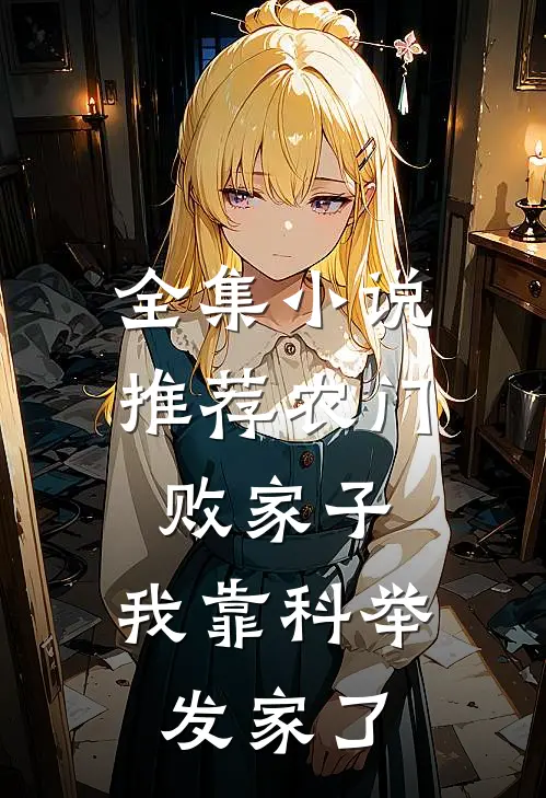 全集小说推荐农门败家子：我靠科举发家了